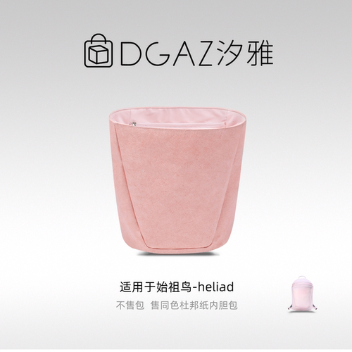 DGAZ汐雅橘光适用于始祖鸟Heliad15双肩包同色杜邦纸内胆包XYJG