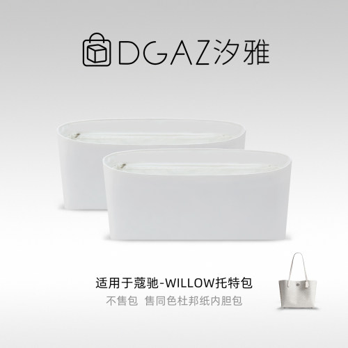 DGAZ汐雅橘光适用于蔻驰Willow托特包杜邦纸内胆包全白色