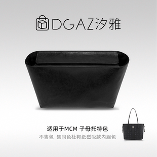 DGAZ汐雅橘光适用MCM子母托特包mini小中号磁吸盖杜邦纸内胆黑色