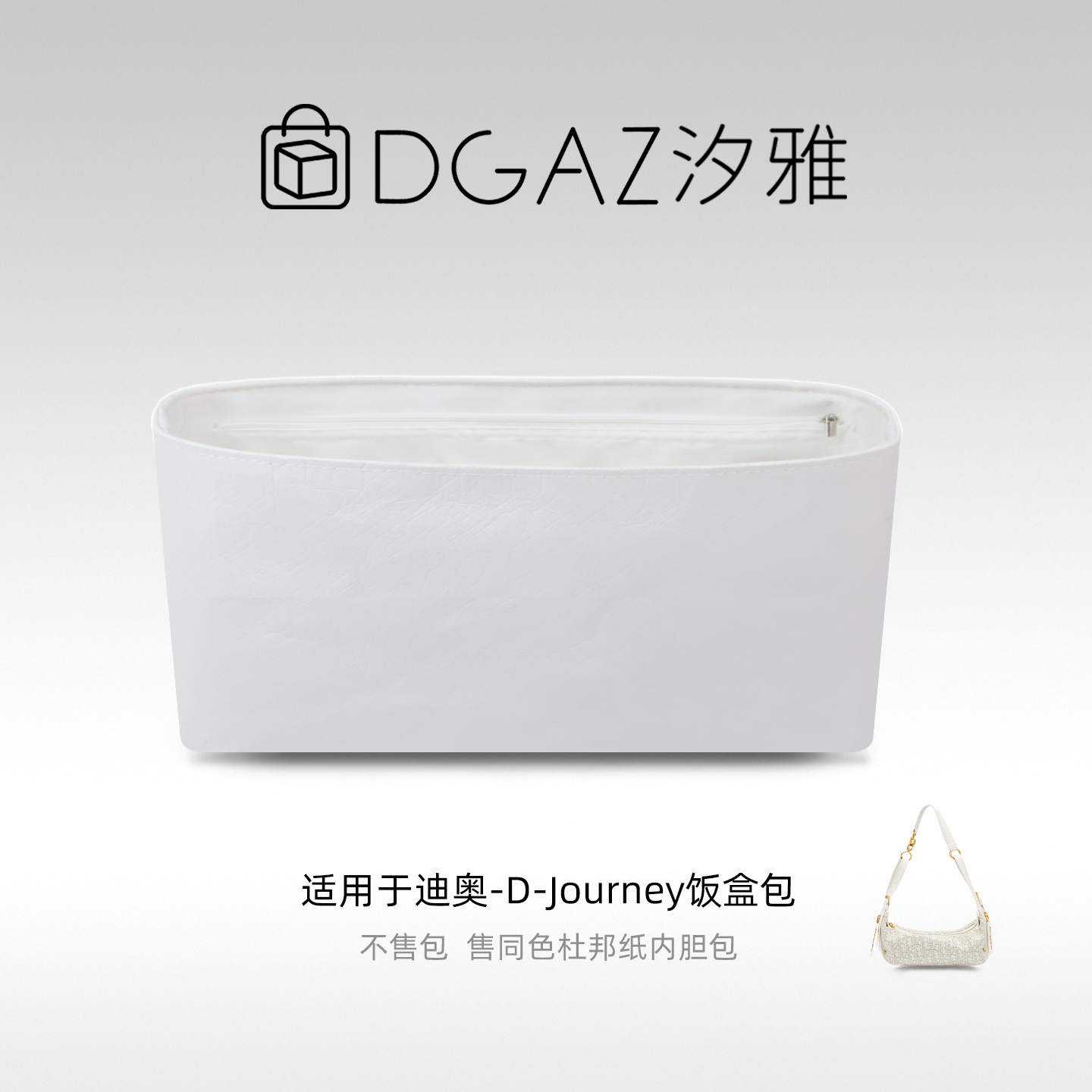 DGAZ汐雅橘光适用迪奥D-Journey饭盒包同色杜邦纸内胆包全白色