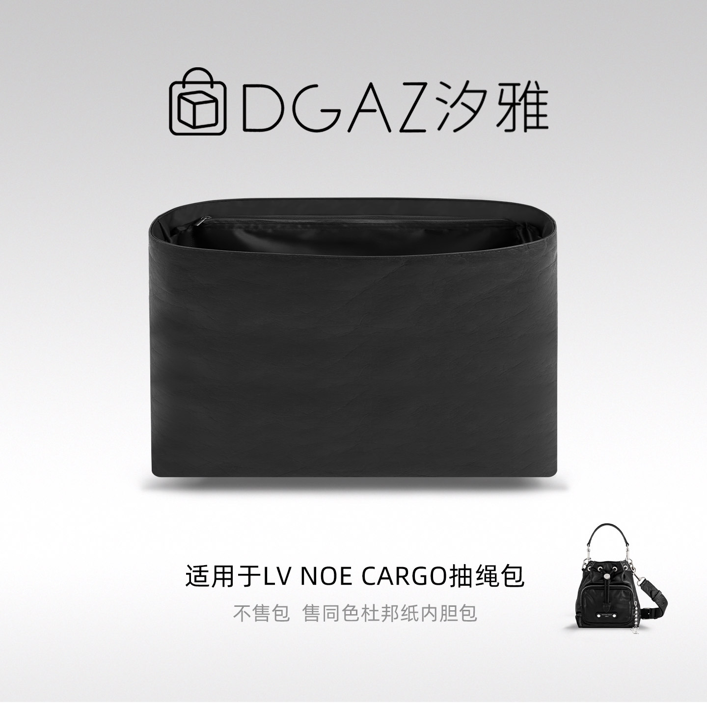 DGAZ汐雅橘光适用于LV Noe Cargo抽绳包同色杜邦纸内胆包全黑色