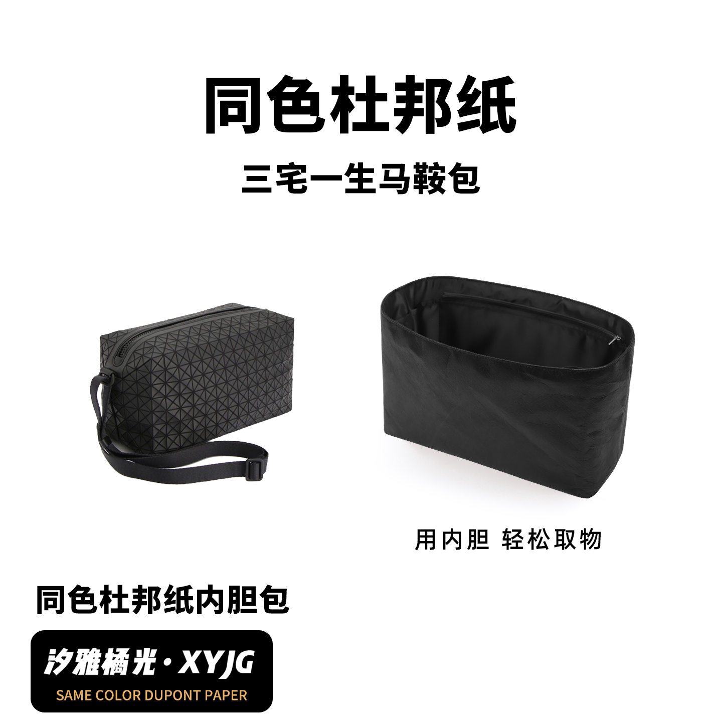DGAZ汐雅橘光适用三宅一生马鞍包斜挎相机包防水同色杜邦纸内胆包图片