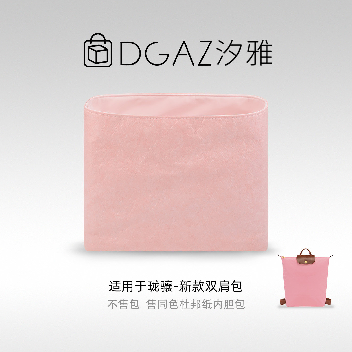 DGAZ汐雅橘光适用Longchamp珑骧25新款双肩包杜邦纸内胆48小时发
