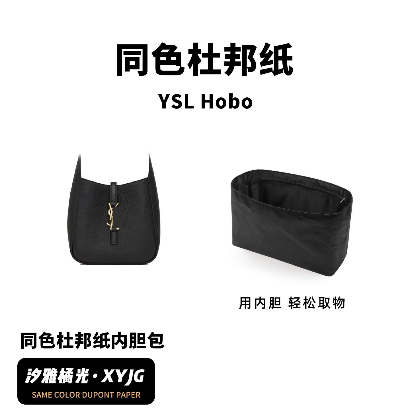 现货汐雅橘光适用YSL圣罗兰水桶包新款Hobo同色杜邦纸内胆包XYJG