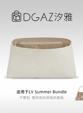 DGAZ汐雅橘光适用LV Summer Bundle水桶包同色杜邦纸内胆包灰栗色
