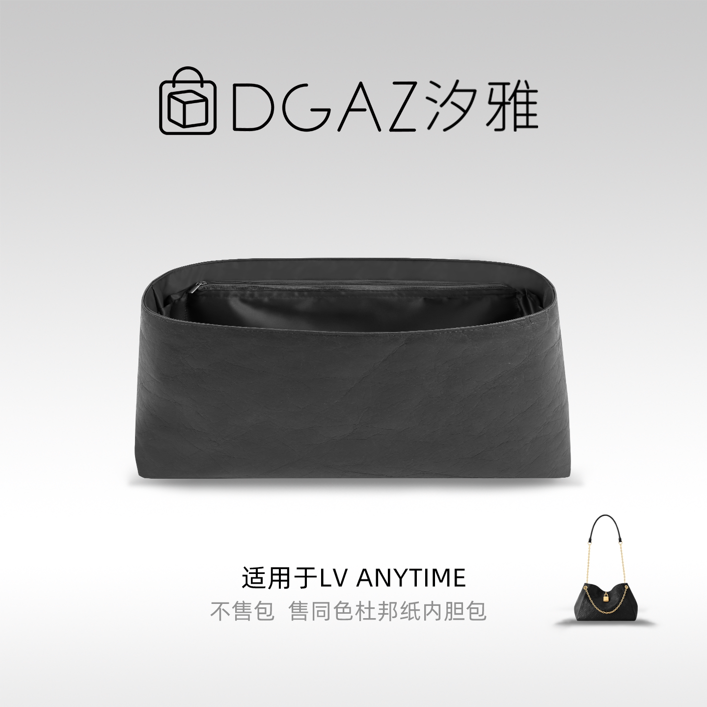 DGAZ汐雅橘光适用于LV Anytime小/中号同色杜邦纸内胆包全黑色