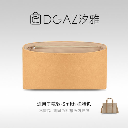 DGAZ汐雅橘光适用于蔻驰Smith托特包24/35/42杜邦纸内胆包全奶茶