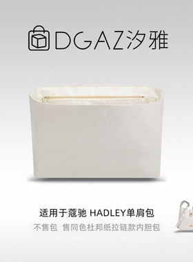 DGAZ汐雅橘光适用蔻池hadley哈德利单肩包同色杜邦纸内胆包全栗色