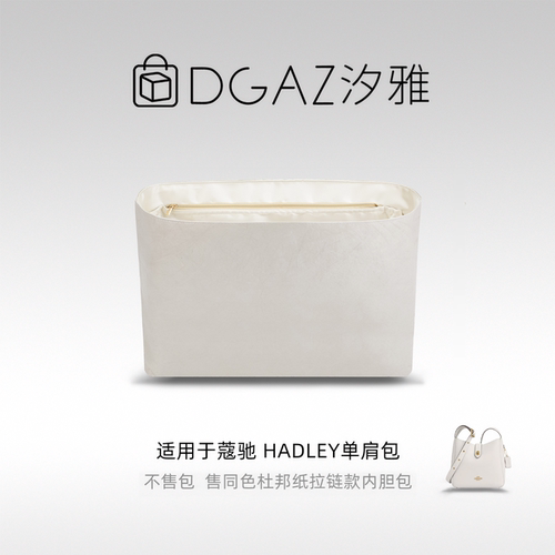 DGAZ汐雅橘光适用蔻池hadley哈德利单肩包同色杜邦纸内胆包全栗色
