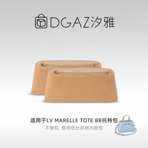 DGAZ全球品牌适用于LV Marelle Tote BB同色杜邦纸内胆包全奶茶