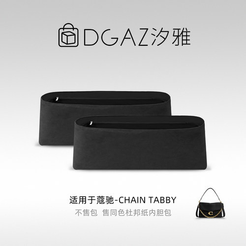 DGAZ汐雅橘光适用于蔻驰Chain Tabby20/26/30杜邦纸内胆包全黑色
