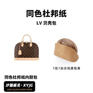 适用LV贝壳包同色杜邦纸内胆包