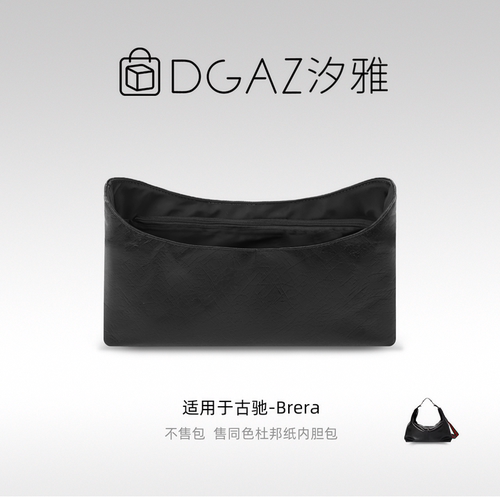 DGAZ汐雅橘光适用于古驰Brera小/中/大号同色杜邦纸内胆包全黑色
