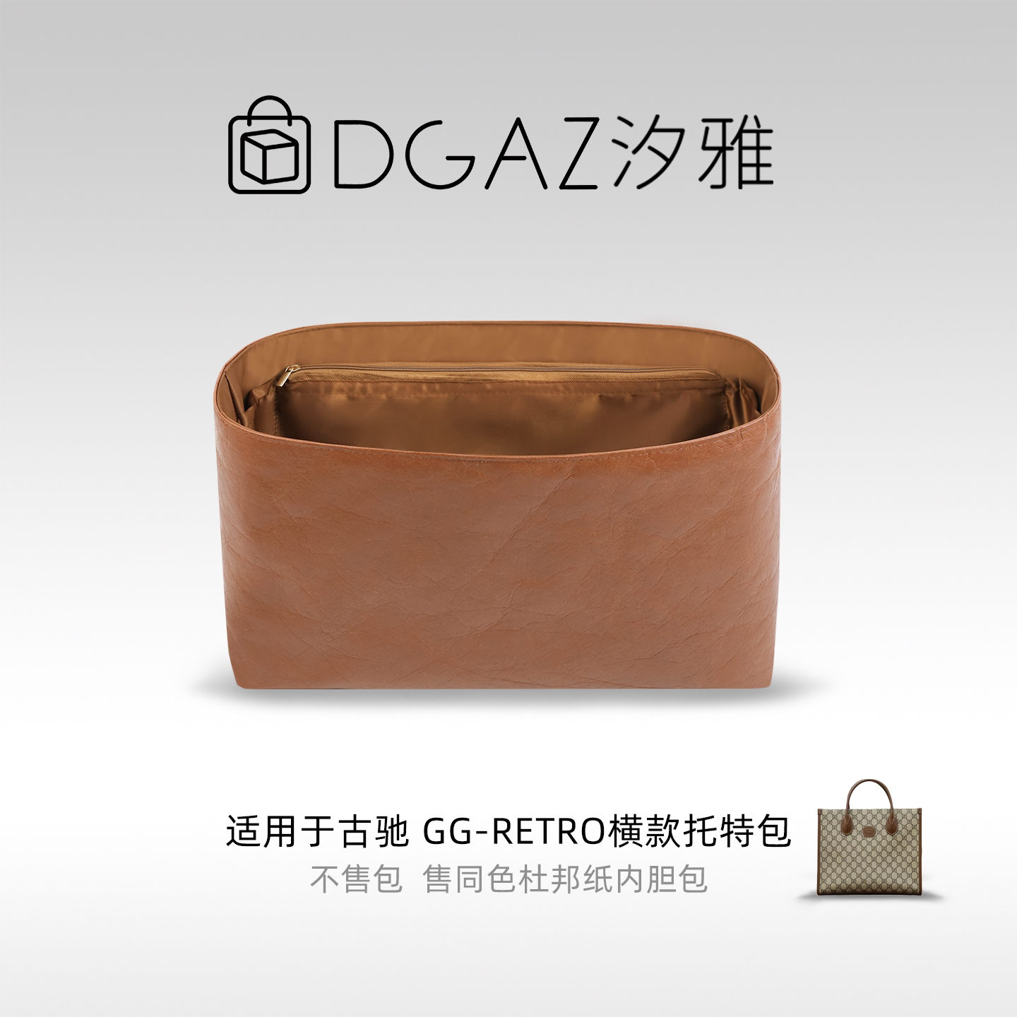 DGAZ汐雅橘光适用于古驰GG-Retro横款托特包小号同色杜邦纸全金棕