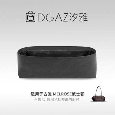 DGAZ汐雅橘光适用于Melrose波士顿小/中号同色杜邦纸全黑色