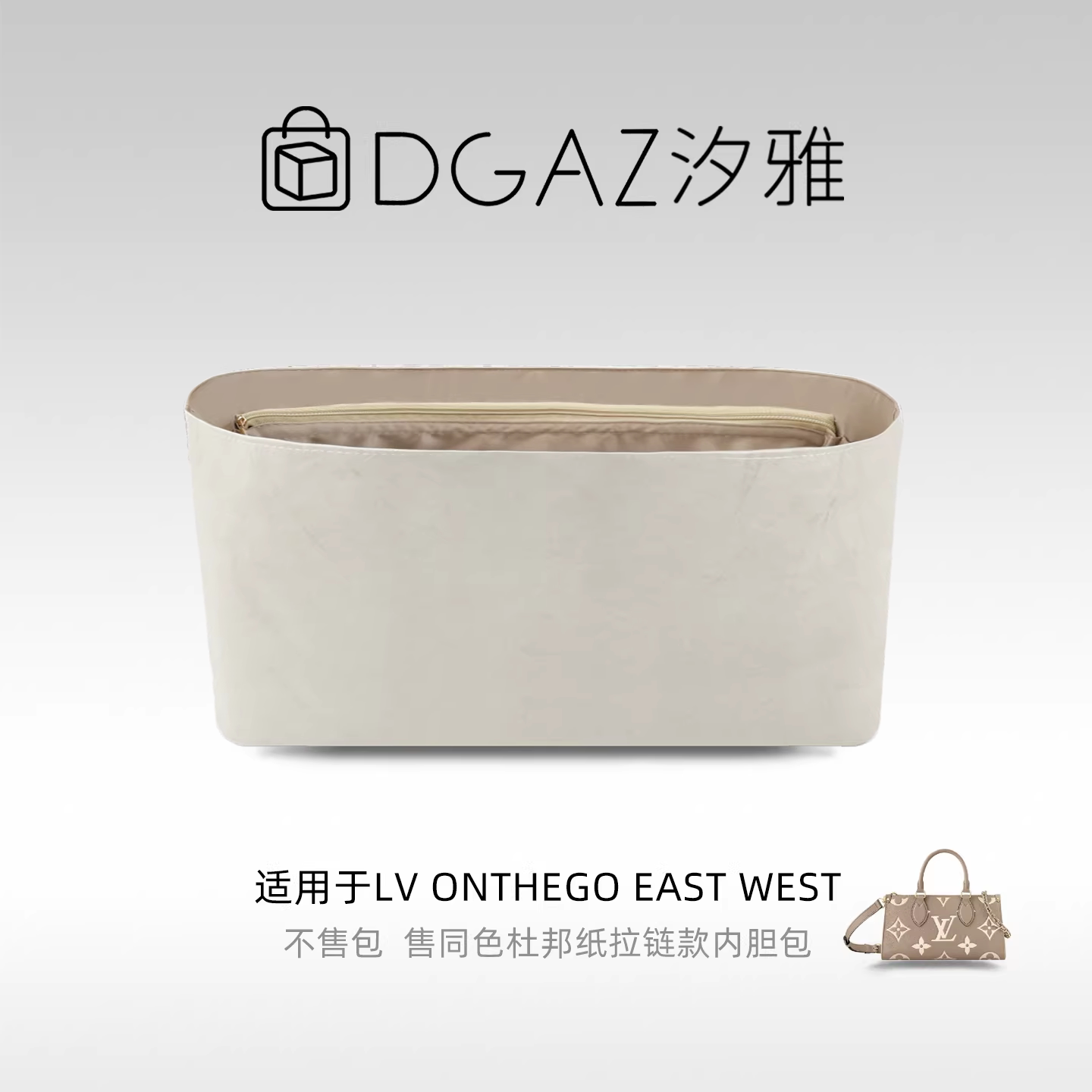 DGAZ汐雅橘光适用LV onthego east west同色杜邦纸内胆包灰栗色