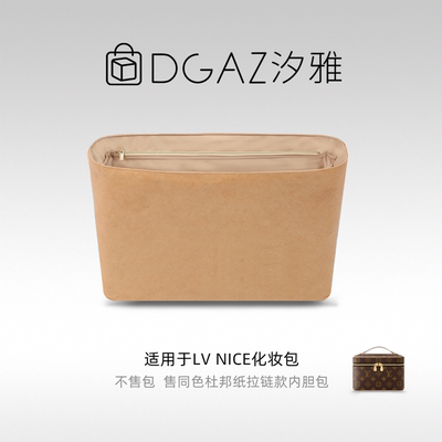 DGAZ全球品牌适用LV Nice化妆包同色杜邦纸超轻薄内胆全奶茶
