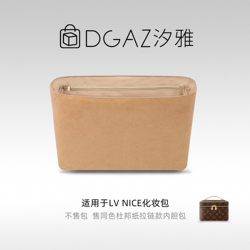 DGAZ汐雅橘光适用LV Nice化妆包同色杜邦纸超轻薄内胆全奶茶