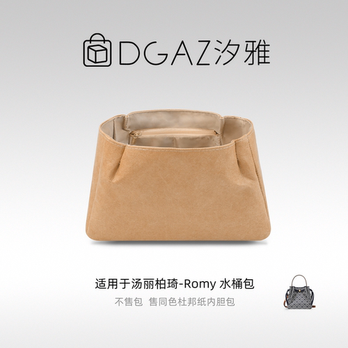 DGAZ汐雅橘光适用于汤丽柏琦Romy水桶包同色杜邦纸内胆包全奶茶