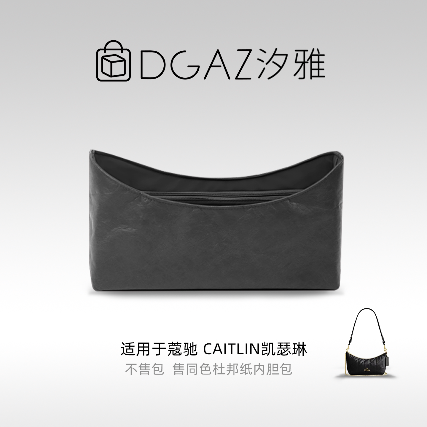 DGAZ汐雅橘光适用于蔻驰Caitlin凯瑟琳同色杜邦纸内胆包全黑色