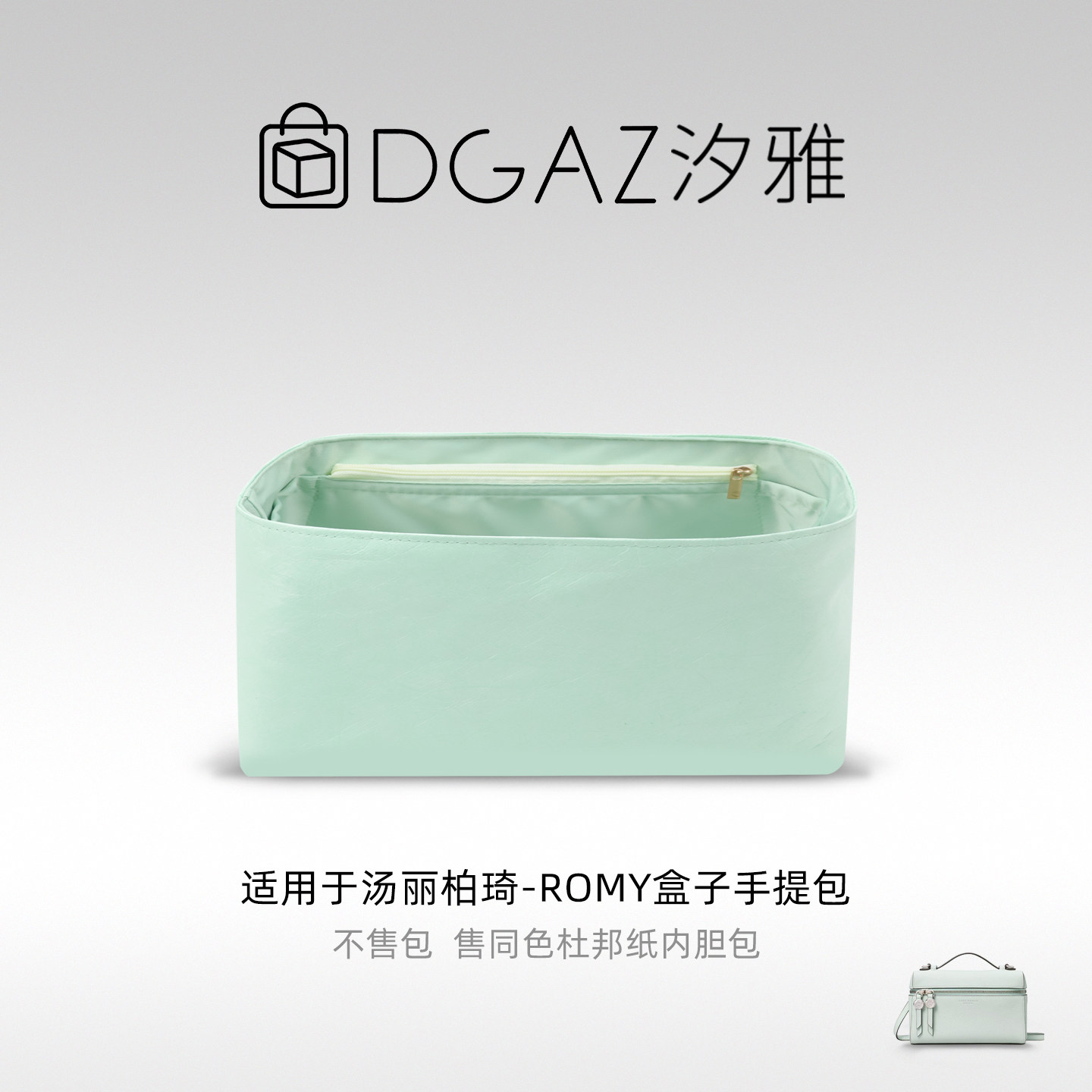 DGAZ汐雅橘光适用于汤丽柏琦Romy盒子手提包杜邦纸内胆包气泡绿