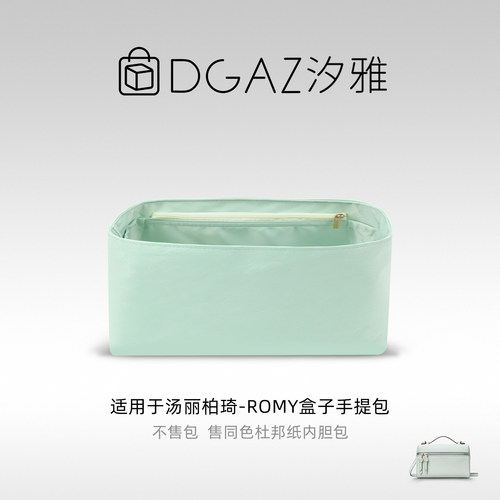 DGAZ汐雅橘光适用于汤丽柏琦Romy盒子手提包杜邦纸内胆包气泡绿