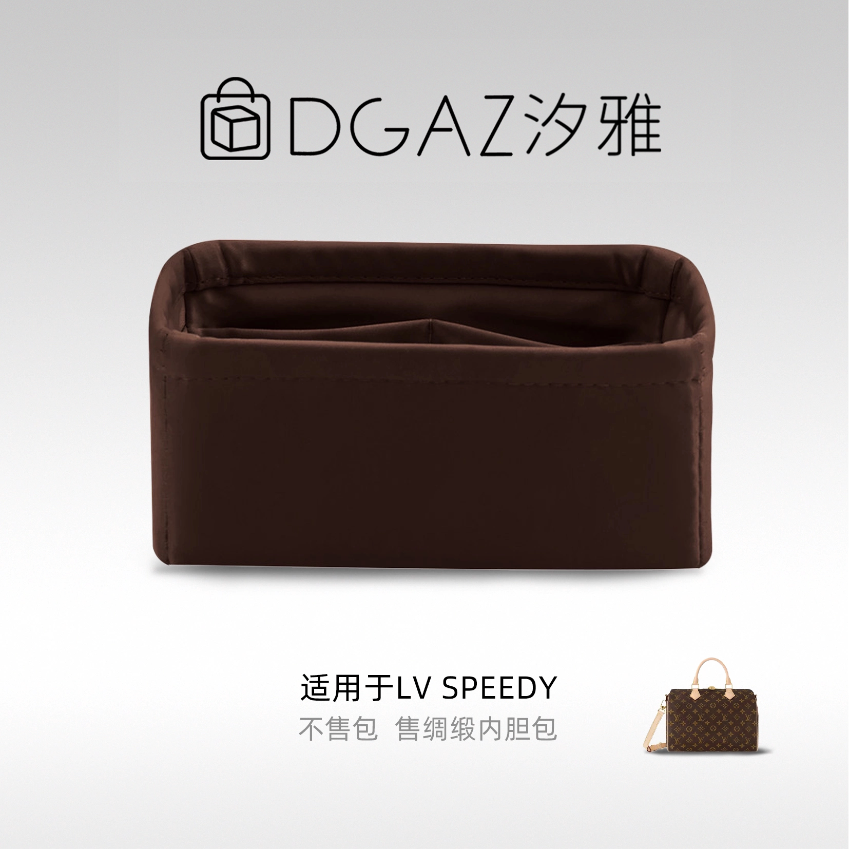 DGAZ汐雅橘光适用LV Speedy nano16绸缎内胆包咖啡棕48小时发货