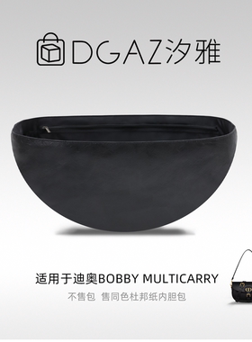 DGAZ汐雅橘光适用迪奥Bobby Multicarry同色杜邦纸内胆包全黑色