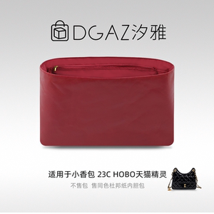 DGAZ汐雅橘光适用于小香包23C hobo天猫精灵同色杜邦纸内胆全酒红