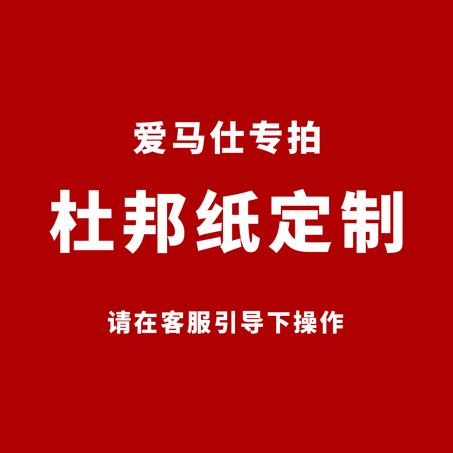 适用于爱马仕Hermes定制同色杜邦纸内胆包 链接请跟客服沟通付款