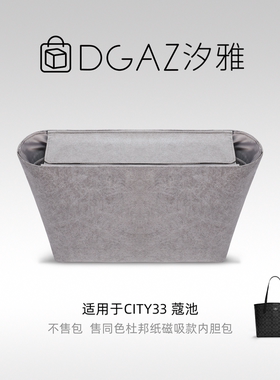 DGAZ汐雅橘光适用city33/23托特磁吸款同色杜邦纸内胆包