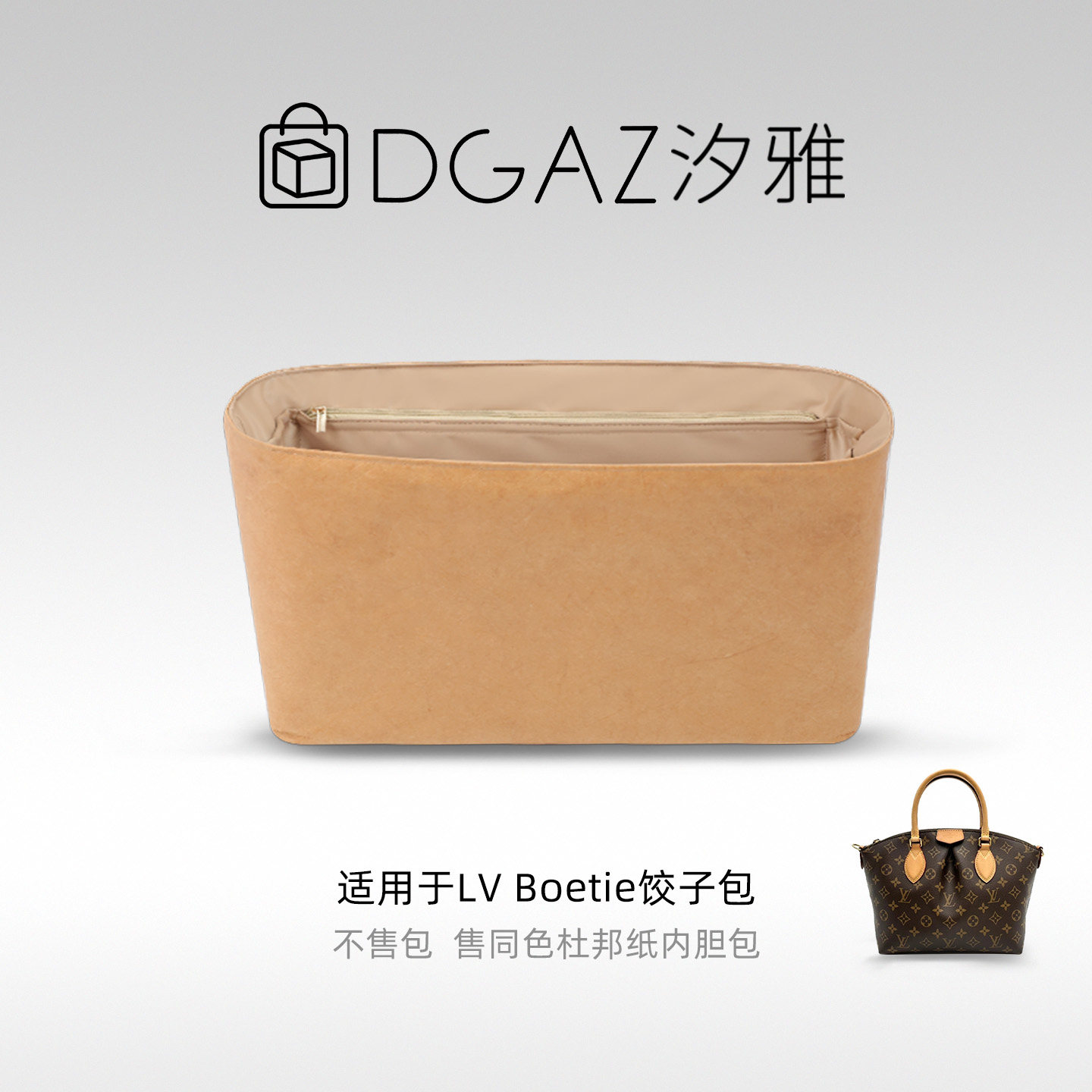 DGAZ汐雅橘光适用于LV Boetie饺子包小/中号同色杜邦纸内胆包