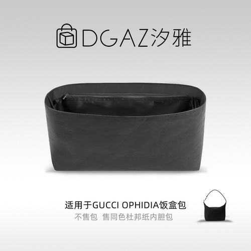DGAZ汐雅橘光适用于古驰 Ophidia饭盒包同色杜邦纸内胆包全黑色