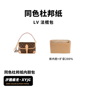 DGAZ汐雅橘光适用于LV法棍包Diane同色杜邦纸内胆包XYJG超轻多色