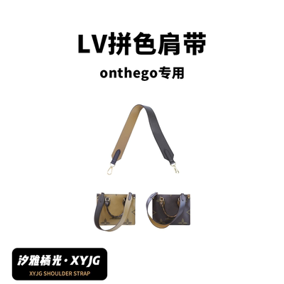 DGAZ汐雅橘光适用于onthego托特包肩带改造腋下斜跨单肩牛皮原皮