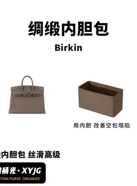 DGAZ汐雅橘光适用Birkin铂金包BK25/BK30/BK35第二代绸缎内胆包袋