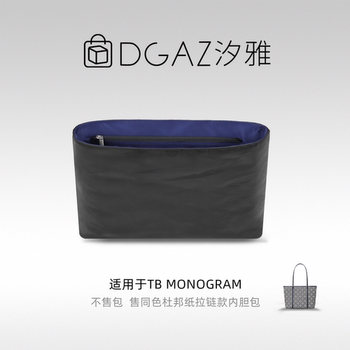 DGAZ全球品牌适用TB Monogram托特包同色杜邦纸内胆包48小时