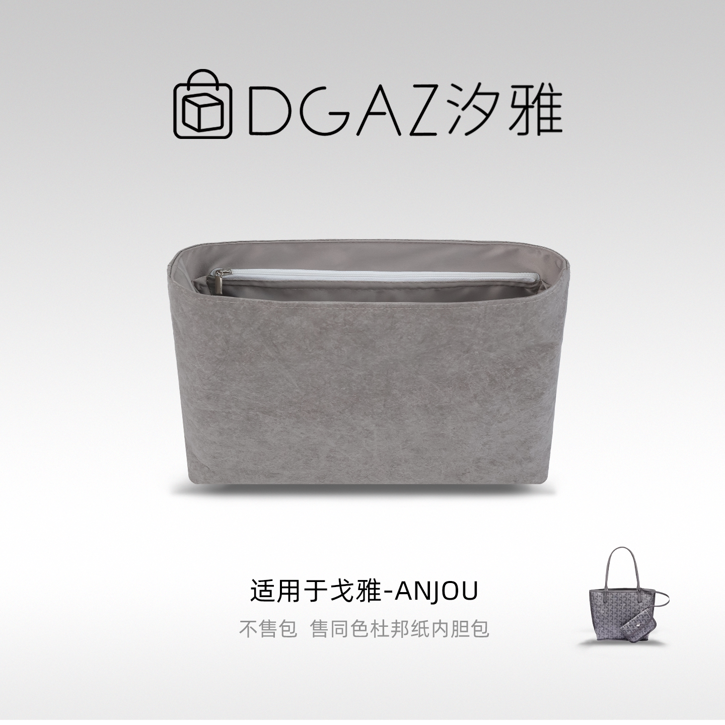 DGAZ杜邦纸内胆适用于Goyard/戈雅anjou狗牙轻便防水内袋全灰色