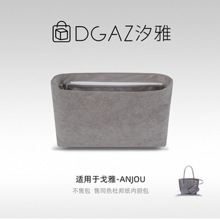 DGAZ杜邦纸内胆适用于Goyard/戈雅anjou狗牙轻便防水内袋全灰色