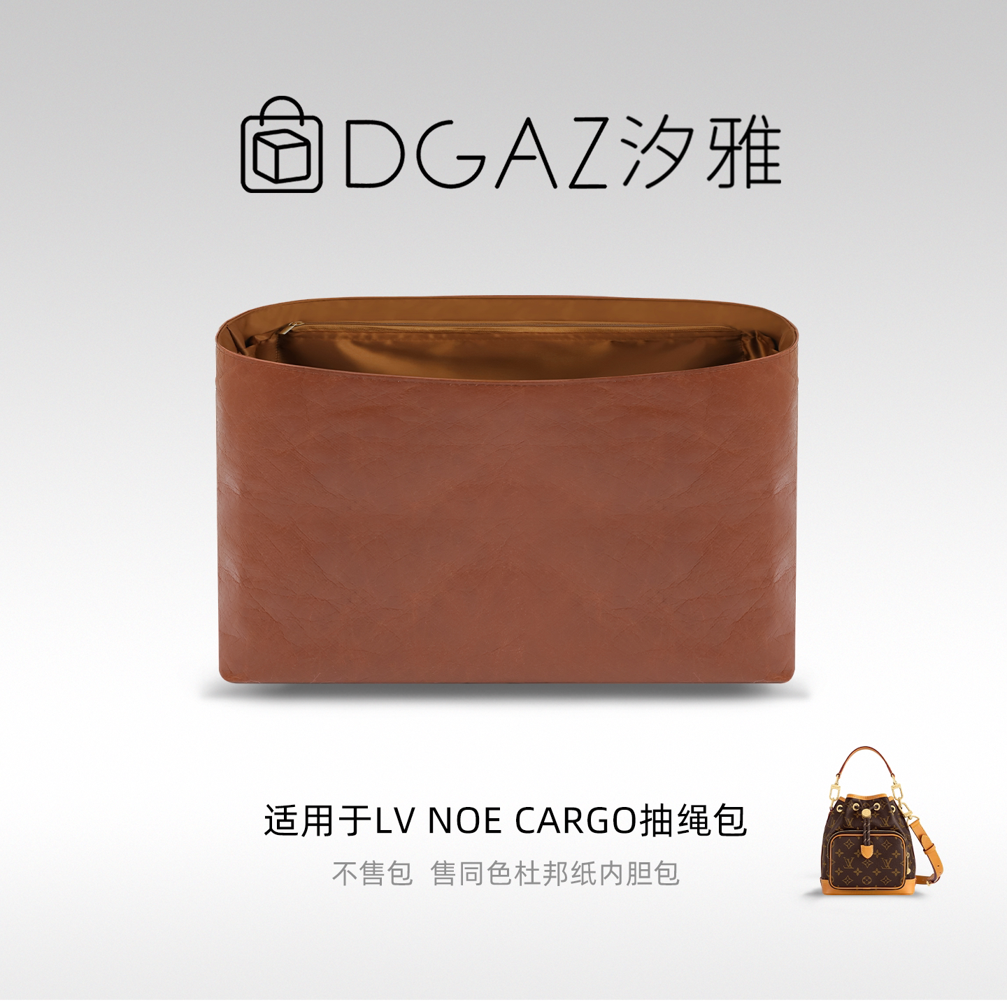 DGAZ汐雅橘光适用于LV Noe Cargo抽绳包同色杜邦纸内胆包全金棕