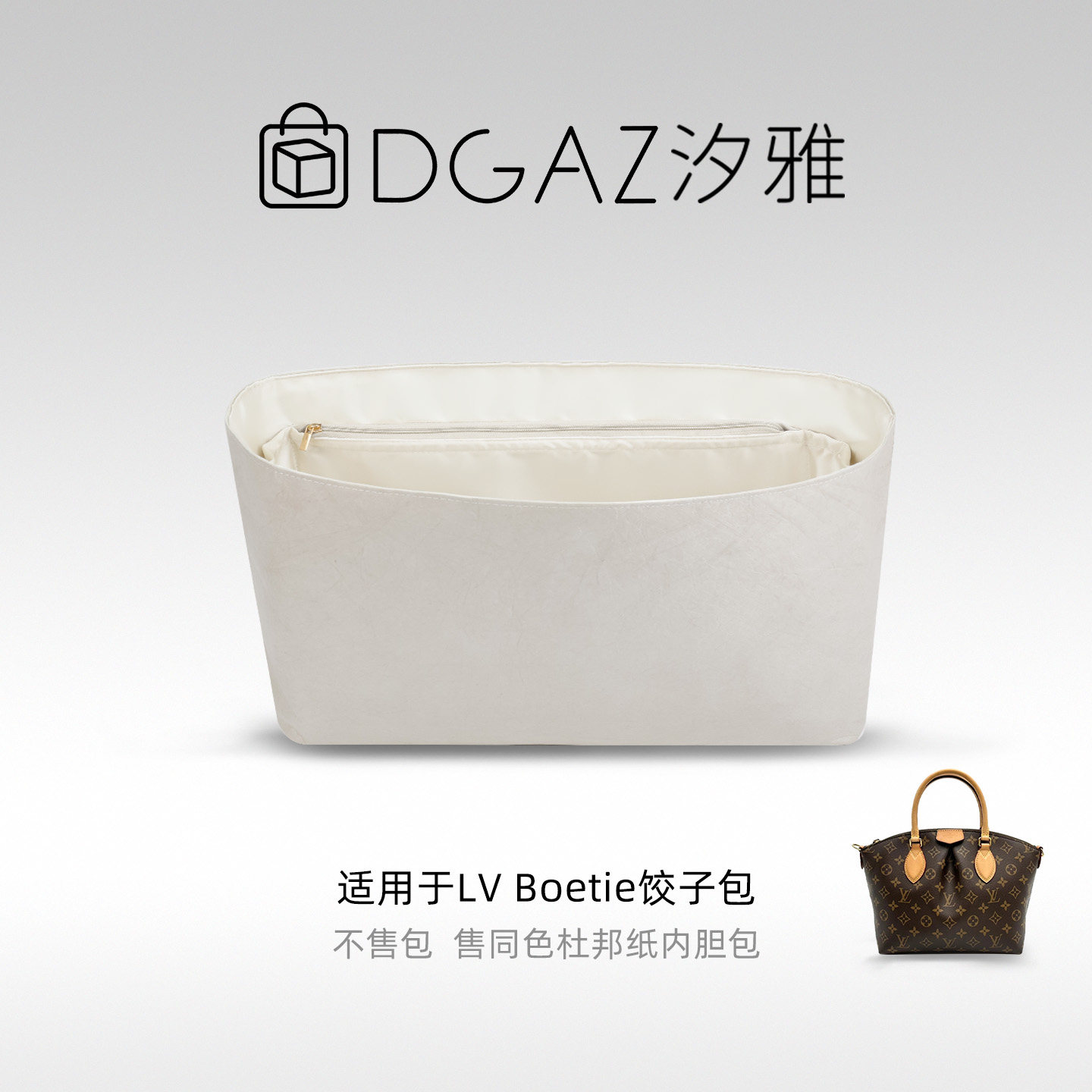DGAZ汐雅橘光适用LV Boetie饺子包小/中号同色杜邦纸内胆包全栗色
