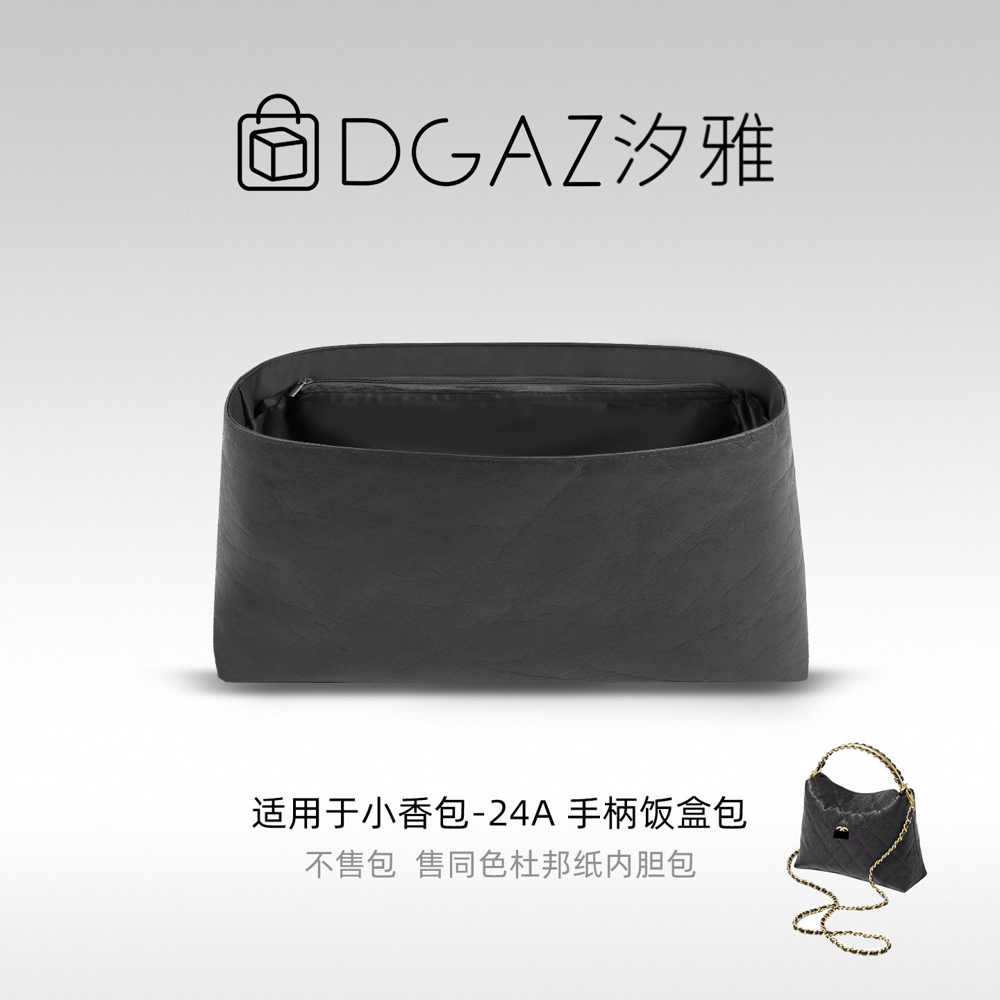 DGAZ汐雅橘光适用于小香包24A 手柄饭盒包同色杜邦纸内胆包全黑色
