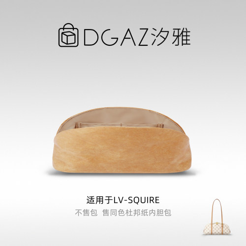 DGAZ汐雅橘光适用于LV Squire East West/小号杜邦纸内胆包全奶茶