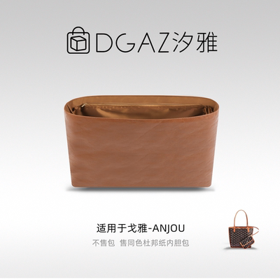DGAZ杜邦纸内胆适用于Goyard/戈雅anjou轻薄轻便防水内袋全金棕