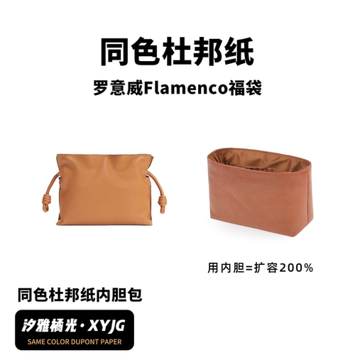 DGAZ汐雅橘光适用于Loewe 罗意威Flamenco福袋同色杜邦纸内胆包