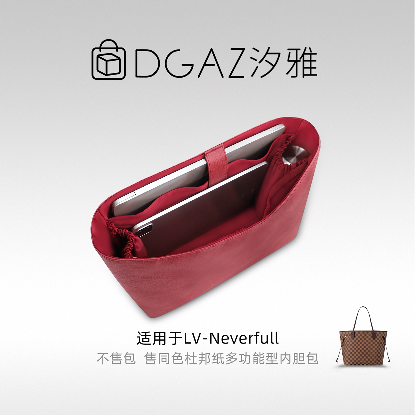 DGAZ汐雅橘光适用于LV Neverfull托特包多功能型杜邦纸内胆全酒红