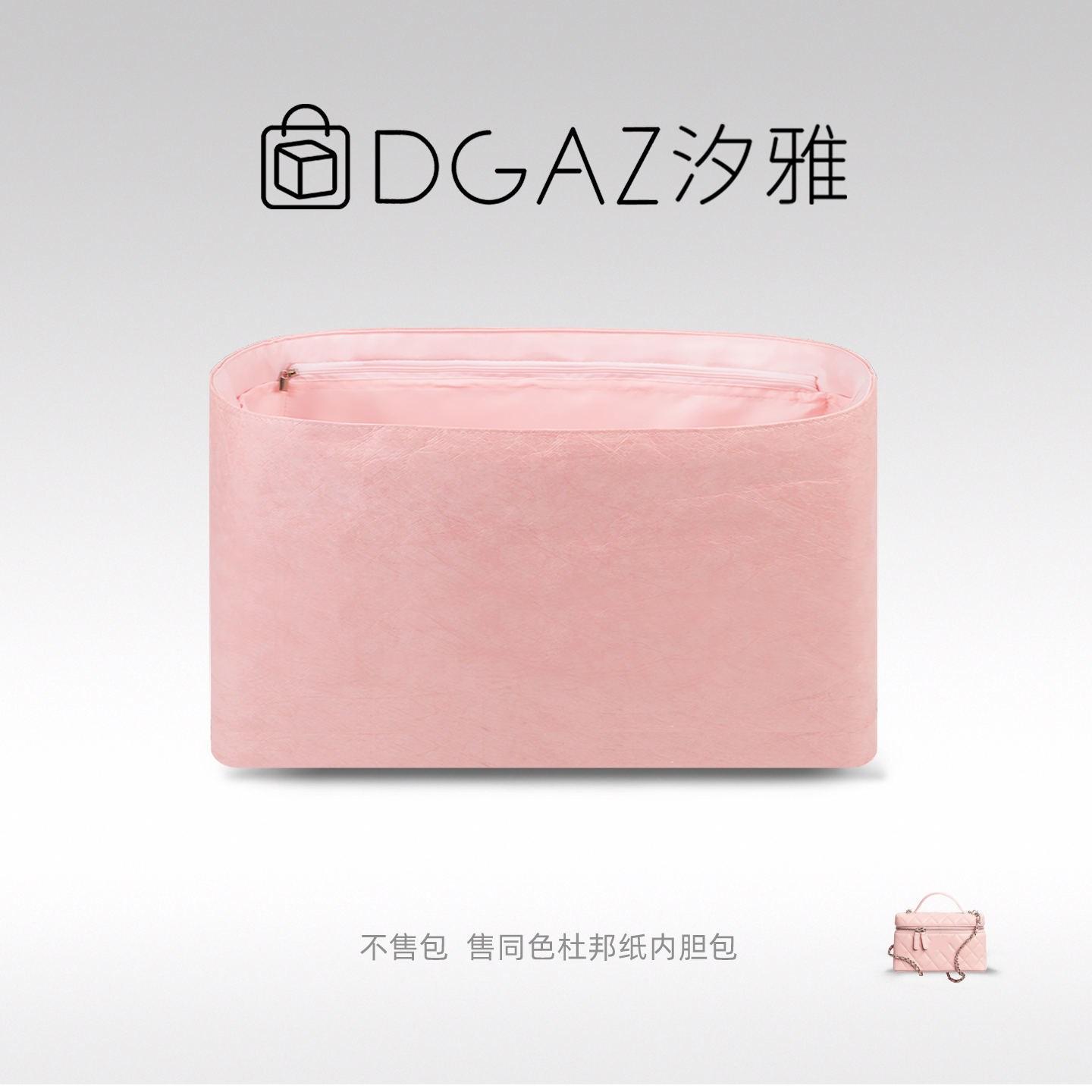 DGAZ汐雅橘光适用于小香包25P链条化妆包盒子包杜邦纸内胆包粉色