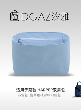DGAZ汐雅橘光适用于蔻驰Harper双肩包同色杜邦纸内胆包天蓝色