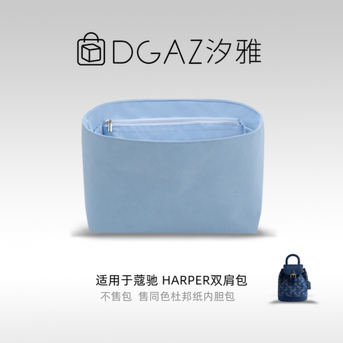 DGAZ汐雅橘光适用于蔻驰Harper双肩包同色杜邦纸内胆包天蓝色