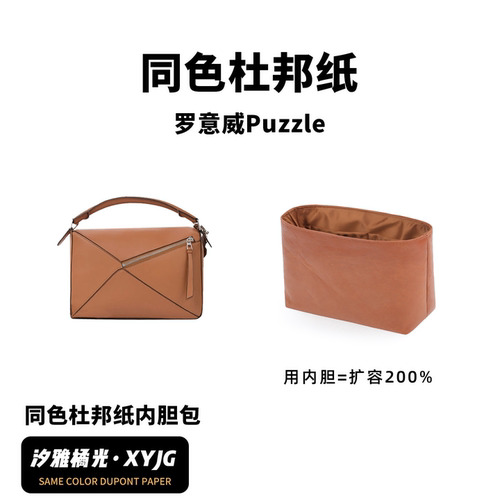 DGAZ汐雅橘光适用于罗意威Loewe Puzzle同色杜邦纸内胆包XYJG